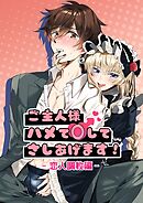 ご主人様ハメて○してさしあげます!2-恋人調教編-【R-18版】