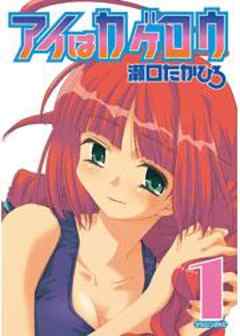 アイはカゲロウ