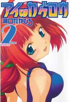 アイはカゲロウ