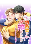 むちむち消防士を嫁にしたい2-我慢できない同棲編-【R-18版】