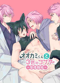 オオカミくんと3匹のコブタ-発情期編-【R-18版】