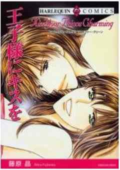 王子様にキスを