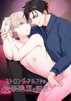 ストロング・アルファの快楽絶頂の誘惑【R-18版】