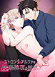 ストロング・アルファの快楽絶頂の誘惑【R-18版】