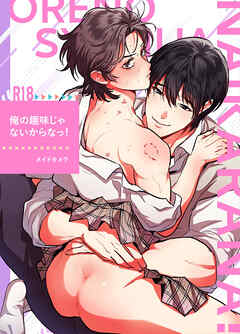 俺の趣味じゃないからなっ!【R-18版】