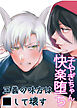 子ヤギちゃん快楽堕ち～正義の味方は○して壊す～