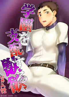 学園を支配する獣欲 第2話