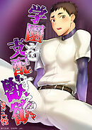 学園を支配する獣欲 第2話