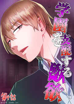 学園を支配する獣欲 第4話