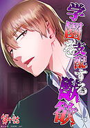 学園を支配する獣欲 第4話