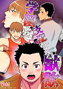 学園を支配する獣欲 第5話