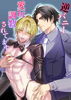 逆バニー愛玩調教されてます【R-18版】