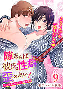 隙あらば彼氏の性癖を歪めたい!9 ガマン限界っ!!いちゃラブ温泉旅行