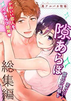 隙あらば彼氏の性癖を歪めたい!総集編【R-18版】