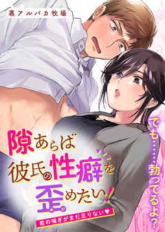 隙あらば彼氏の性癖を歪めたい!【R-18合冊版】2 君の喘ぎがまだ足りない