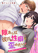 隙あらば彼氏の性癖を歪めたい!【R-18合冊版】2 君の喘ぎがまだ足りない