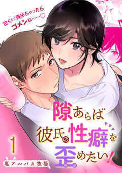 隙あらば彼氏の性癖を歪めたい!【R-18版】1