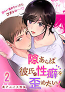 隙あらば彼氏の性癖を歪めたい!【R-18版】2