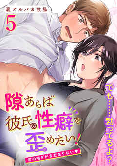 隙あらば彼氏の性癖を歪めたい!【R-18版】5 君の喘ぎがまだ足りない