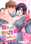 隙あらば彼氏の性癖を歪めたい!【R-18版】9 ガマン限界っ!!いちゃラブ温泉旅行