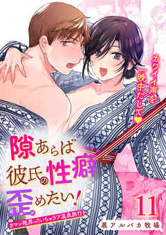 隙あらば彼氏の性癖を歪めたい!【R-18版】11 ガマン限界っ!!いちゃラブ温泉旅行