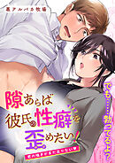隙あらば彼氏の性癖を歪めたい!【合冊版】2君の喘ぎがまだ足りない