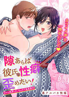 隙あらば彼氏の性癖を歪めたい!【合冊版】3 ガマン限界っ!!いちゃラブ温泉旅行