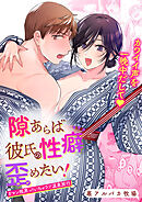 隙あらば彼氏の性癖を歪めたい!【合冊版】3 ガマン限界っ!!いちゃラブ温泉旅行