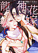 龍神の花嫁-皇帝の子種をください-