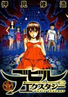 デビルエクスタシー