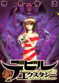 デビルエクスタシー