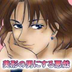 美形の男にする悪戯