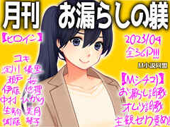 月刊お漏らしの躾　2023年04月号