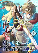 再起不能にされた勇者はリモート魔術で青春を謳歌する【単行本版】2