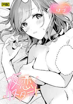 友恋リスタート【R版】