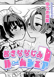 おさななじみルームシェア【TL版】