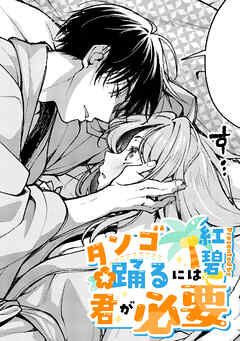 タンゴ踊るには君が必要【TL版】