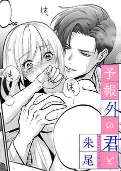 予報外の君と【TL版】