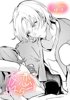 友恋リスタート【TL版】