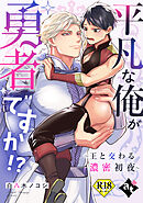 平凡な俺が勇者ですか！？～王と交わる濃密初夜～【18禁単話版／白八木ノコシ】異世界でXLサイズの王子と極上溺愛エッチBLアンソロジー（１）