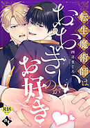 転生魔術師はおおきいのがお好き【18禁単話版／四日まぐろ】異世界でXLサイズの王子と極上溺愛エッチBLアンソロジー（３）