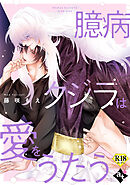 臆病クジラは愛をうたう【18禁単話版／藤咲もえ】異世界でXLサイズの王子と極上溺愛エッチBLアンソロジー（５）