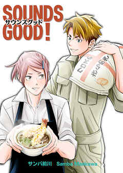SOUNDS GOOD！【単行本版】