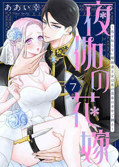 夜伽の花嫁～恋を知らない暗殺者王女は氷の皇帝の手中で踊る～（7）