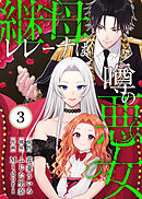 継母レレーナは噂の悪女（3）