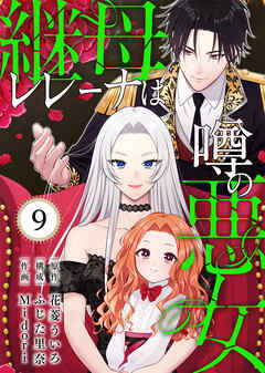 継母レレーナは噂の悪女