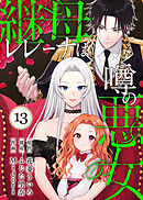 継母レレーナは噂の悪女（13）