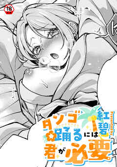 【18禁版】タンゴ踊るには君が必要