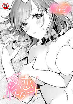 【18禁版】友恋リスタート