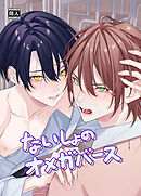 ないしょのオメガバース